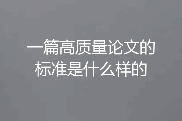 一篇高质量论文的标准是什么样的