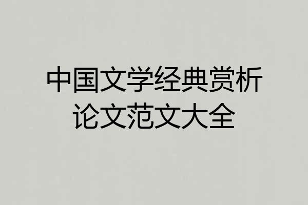 中国文学经典赏析论文范文大全