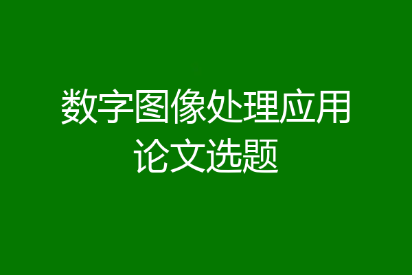 数字图像处理应用论文选题