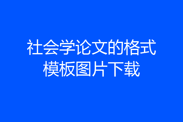 社会学论文的格式模板图片下载