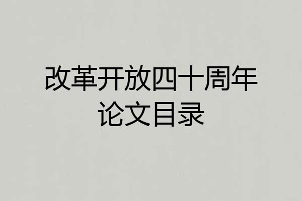 改革开放四十周年论文目录