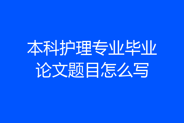 本科护理专业毕业论文题目怎么写