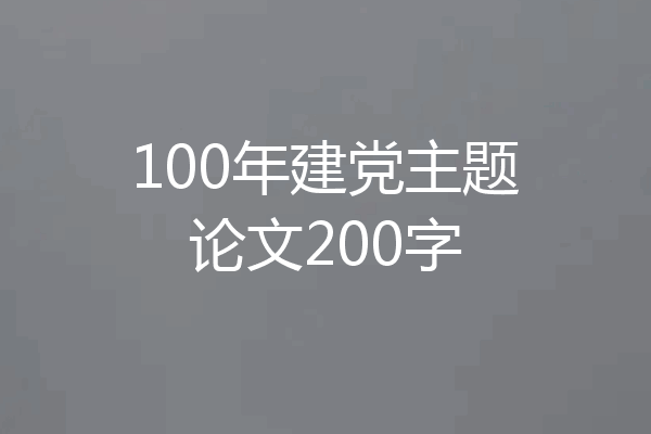 100年建党主题论文200字