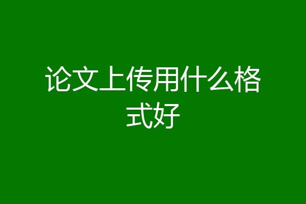 论文上传用什么格式好