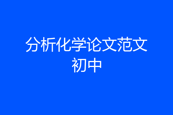 分析化学论文范文初中
