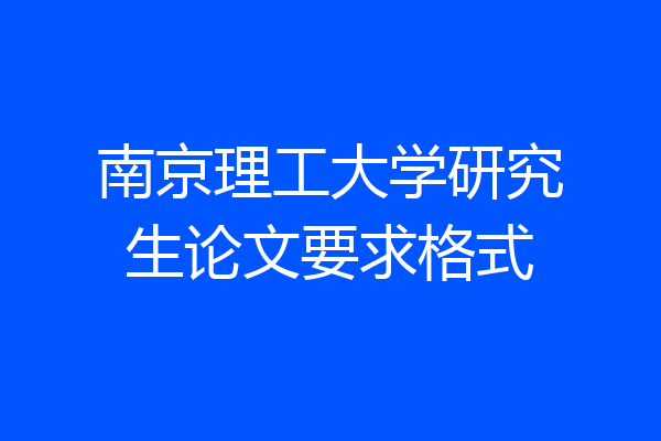 南京理工大学研究生论文要求格式