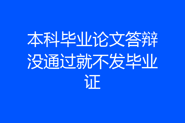 本科毕业论文答辩没通过就不发毕业证