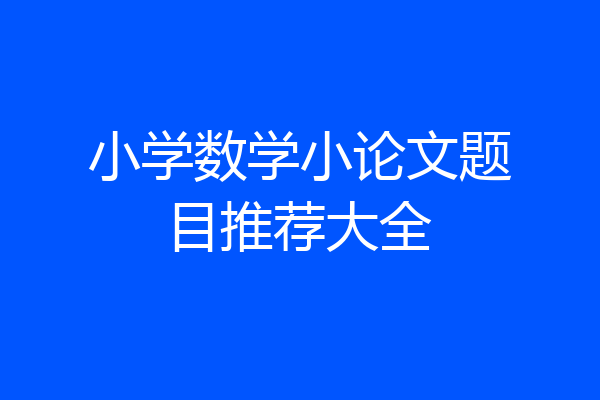 小学数学小论文题目推荐大全