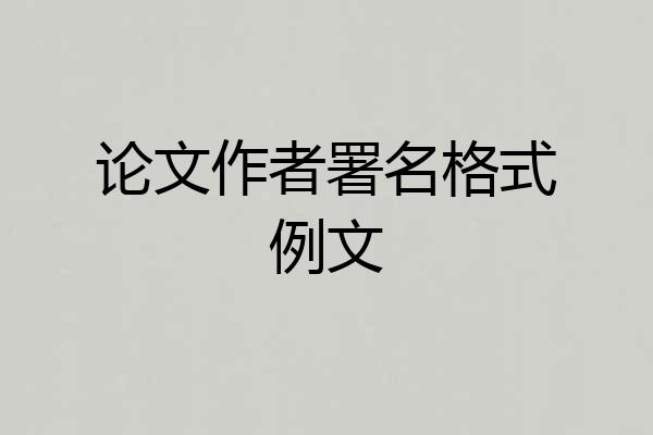 论文作者署名格式例文