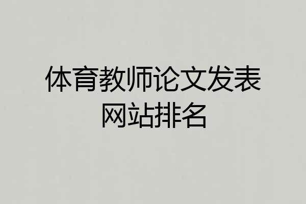 体育教师论文发表网站排名