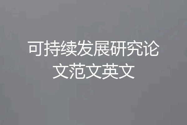 可持续发展研究论文范文英文