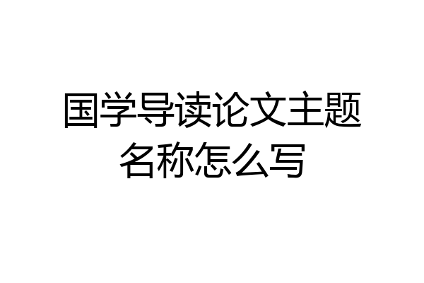 国学导读论文主题名称怎么写