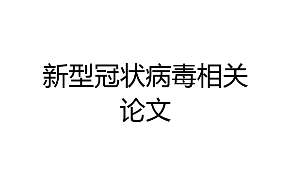 新型冠状病毒相关论文