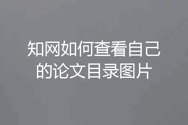 知网如何查看自己的论文目录图片