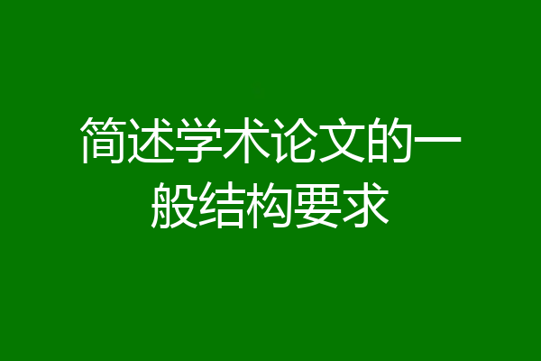简述学术论文的一般结构要求