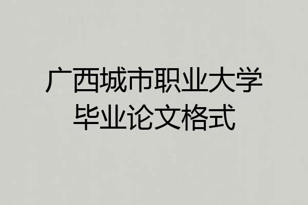 广西城市职业大学毕业论文格式
