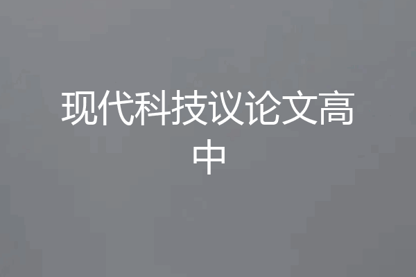 现代科技议论文高中