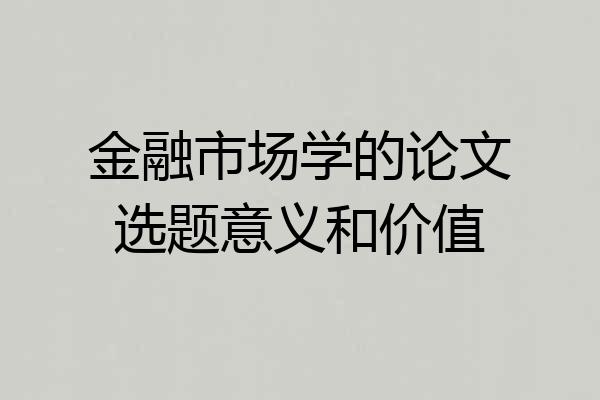 金融市场学的论文选题意义和价值