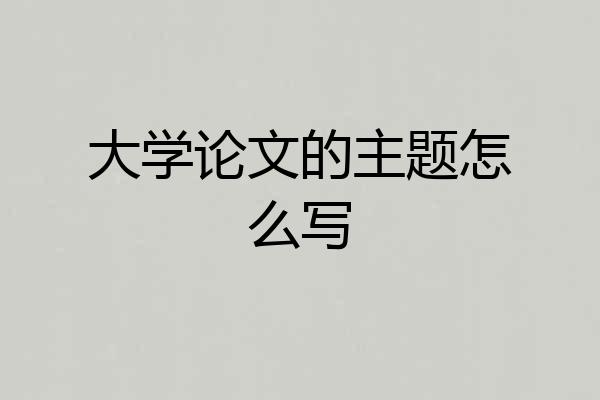 大学论文的主题怎么写