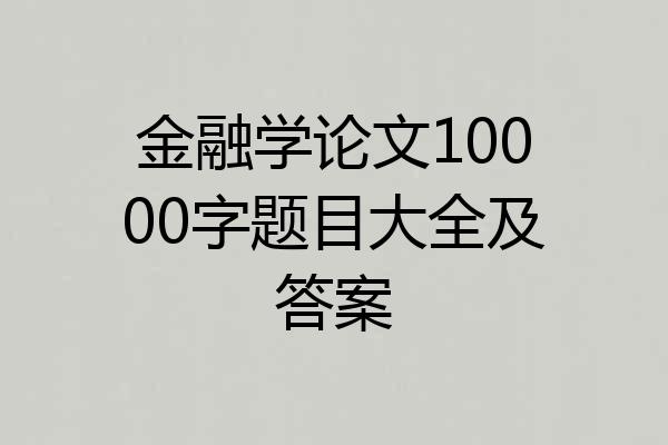 金融学论文10000字题目大全及答案