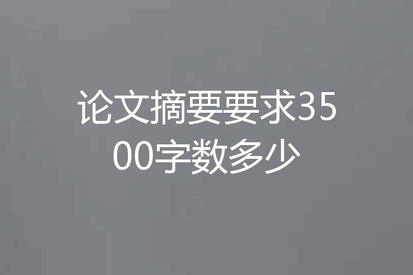 论文摘要要求3500字数多少
