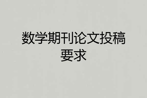数学期刊论文投稿要求