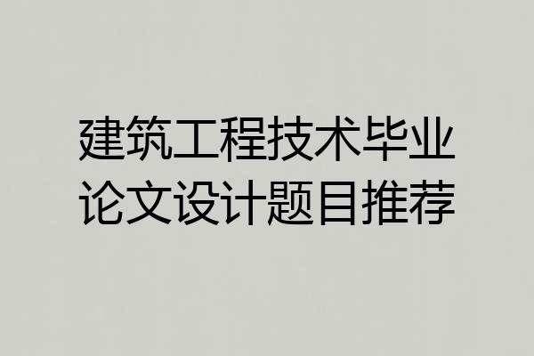 建筑工程技术毕业论文设计题目推荐