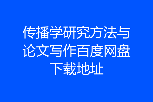 传播学研究方法与论文写作百度网盘下载地址