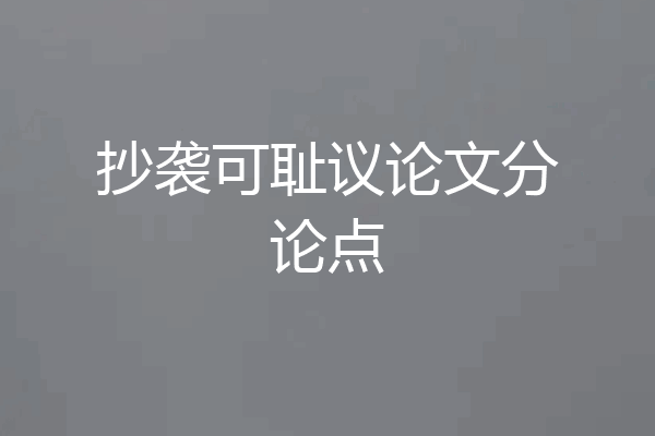 抄袭可耻议论文分论点