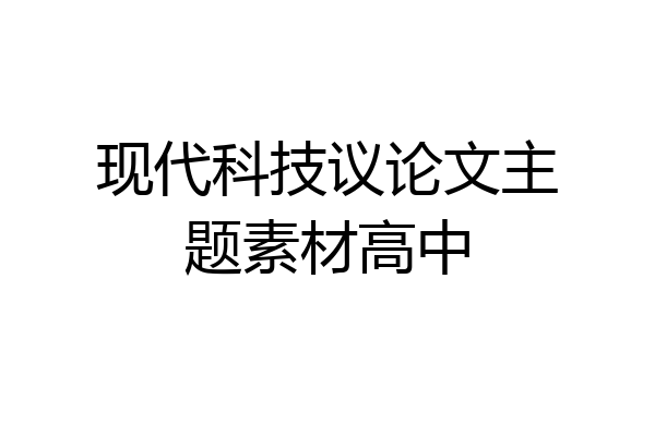 现代科技议论文主题素材高中