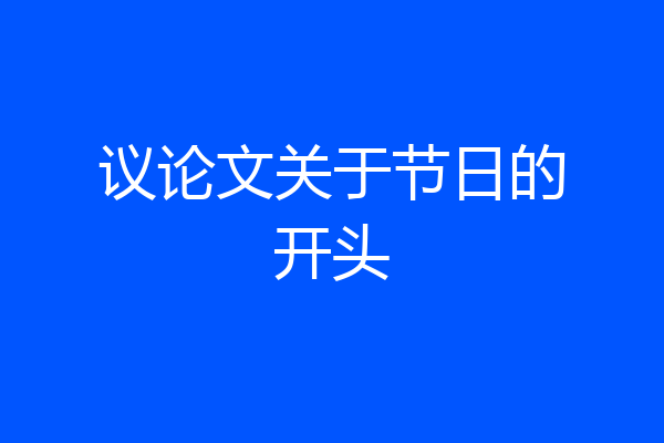 议论文关于节日的开头