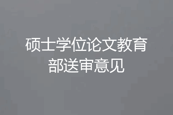 硕士学位论文教育部送审意见