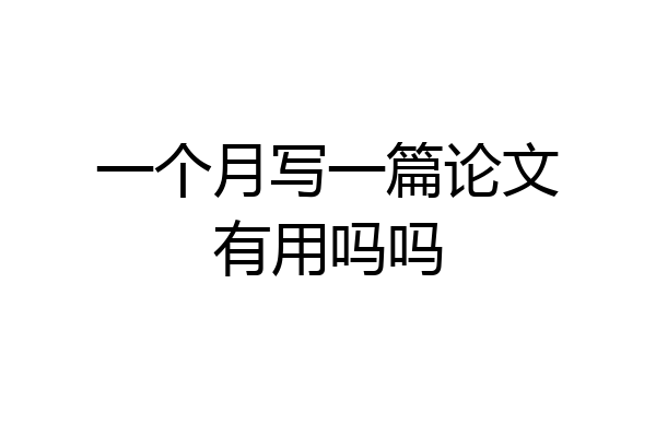 一个月写一篇论文有用吗吗