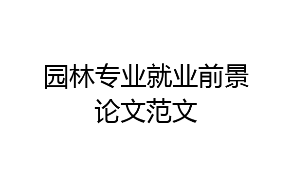 园林专业就业前景论文范文