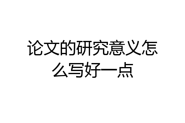 论文的研究意义怎么写好一点