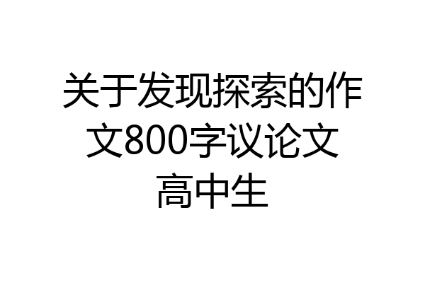 关于发现探索的作文800字议论文高中生
