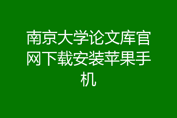 南京大学论文库官网下载安装苹果手机