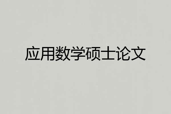 应用数学硕士论文