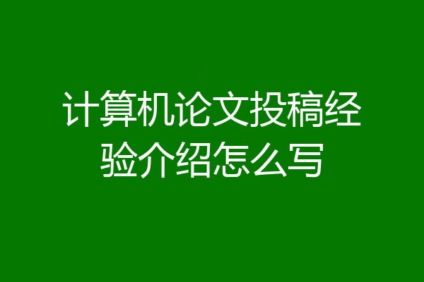计算机论文投稿经验介绍怎么写
