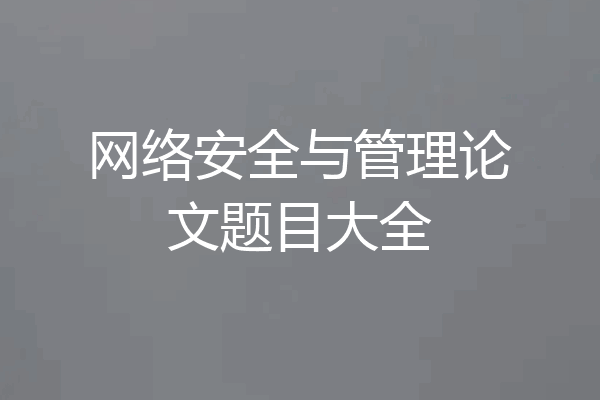 网络安全与管理论文题目大全
