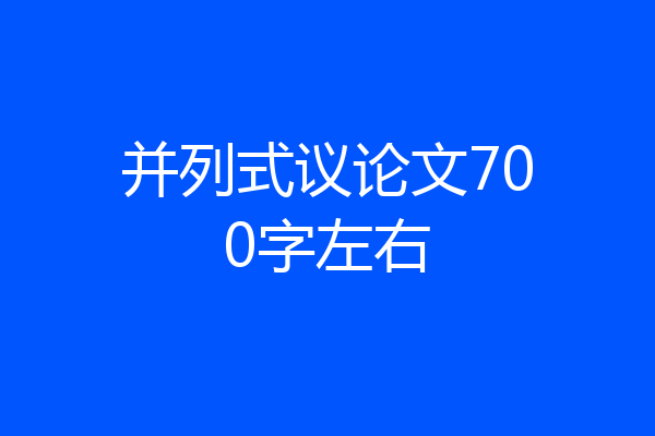 并列式议论文700字左右