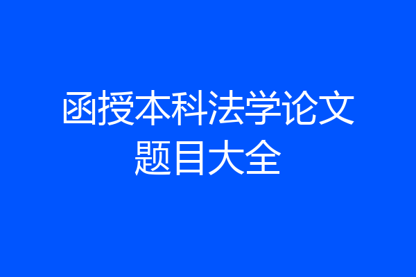 函授本科法学论文题目大全