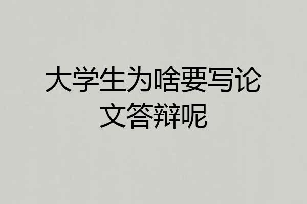 大学生为啥要写论文答辩呢
