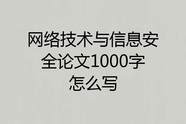 网络技术与信息安全论文1000字怎么写