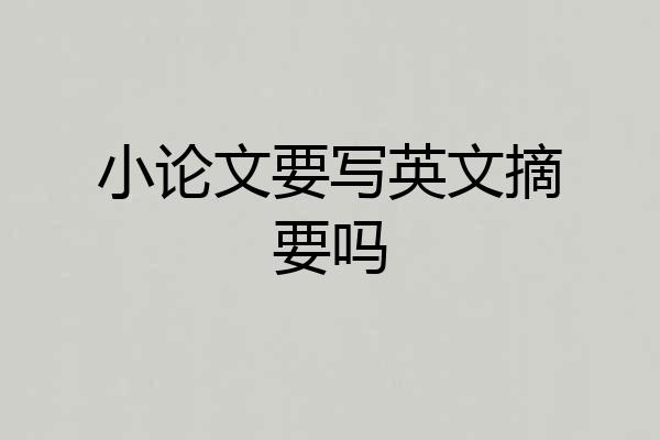 小论文要写英文摘要吗