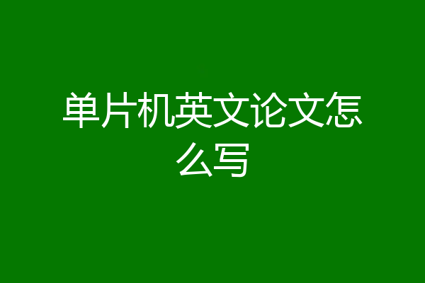 单片机英文论文怎么写