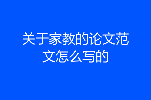 关于家教的论文范文怎么写的
