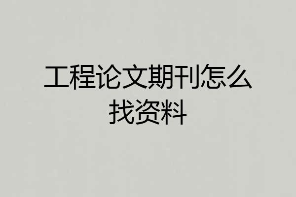 工程论文期刊怎么找资料