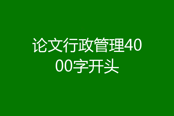 论文行政管理4000字开头