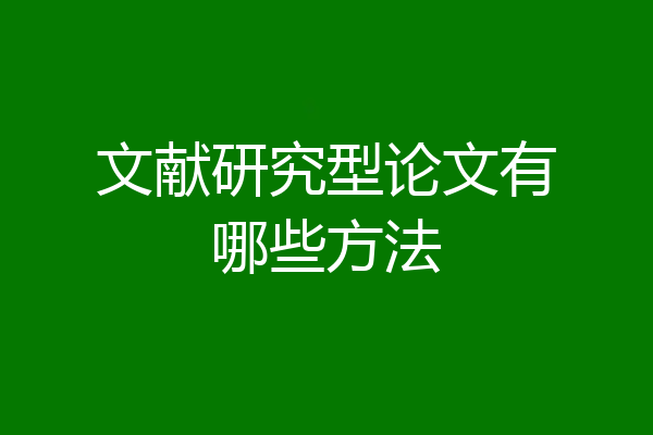 文献研究型论文有哪些方法